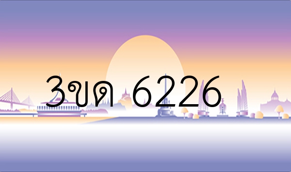 3ขด 6226